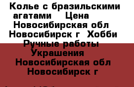 Колье с бразильскими агатами. › Цена ­ 600 - Новосибирская обл., Новосибирск г. Хобби. Ручные работы » Украшения   . Новосибирская обл.,Новосибирск г.